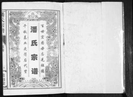 江苏潘氏族谱-潘氏宗谱.pdf电子版预览图1