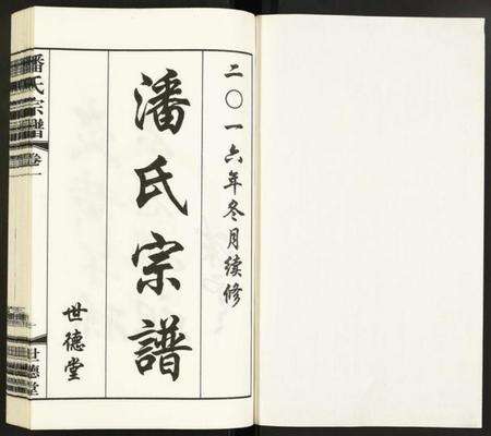 江苏潘氏族谱-潘氏宗谱.pdf电子版预览图1