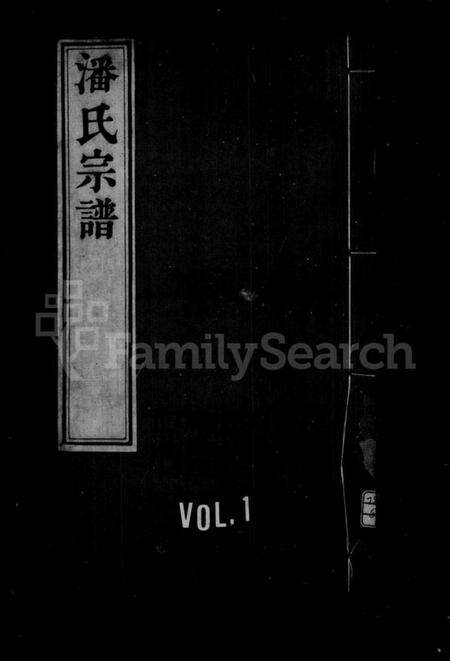 江苏潘氏族谱-潘氏宗谱 [3卷,首1卷].pdf电子版缩略图