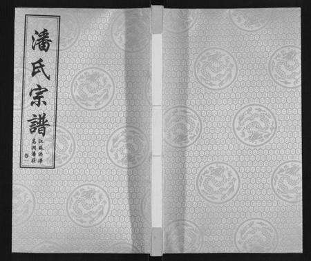 江苏潘氏族谱-潘氏宗谱[2卷].pdf电子版缩略图