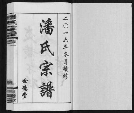 江苏潘氏族谱-潘氏宗谱[2卷].pdf电子版预览图1