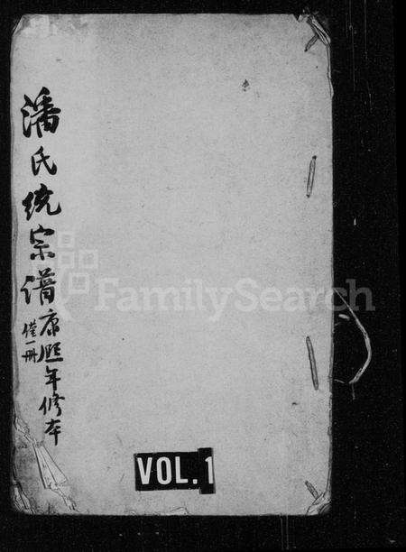 江苏潘氏族谱-潘氏统宗谱 [10卷].pdf电子版缩略图