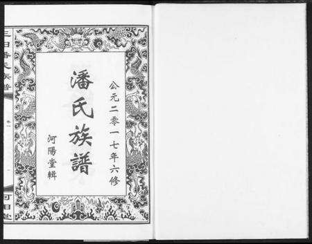 湖北潘氏族谱-三阳桥潘氏族谱.pdf电子版预览图3