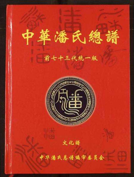 湖北潘氏族谱-中华潘氏总谱.pdf电子版缩略图
