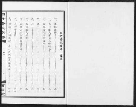 湖北潘氏族谱-白竹潘氏族谱.pdf电子版预览图2