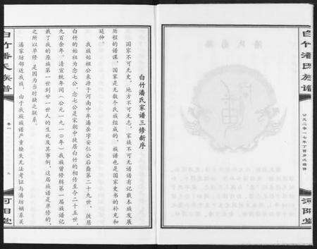 湖北潘氏族谱-白竹潘氏族谱.pdf电子版预览图4