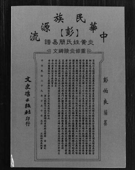 中国彭氏族谱-彭氏简易谱. 中华民族源流炎黄.pdf电子版缩略图