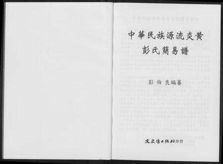 中国彭氏族谱-彭氏简易谱. 中华民族源流炎黄.pdf电子版预览图1