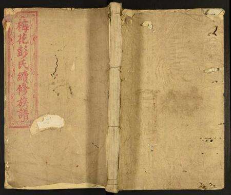 中国彭氏族谱-梅花彭氏续修族谱.pdf电子版缩略图