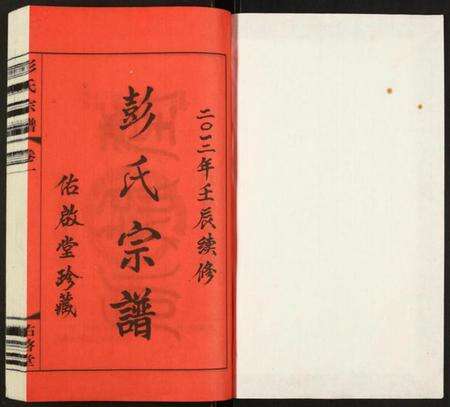 江苏彭氏族谱-彭氏宗谱.pdf电子版预览图1