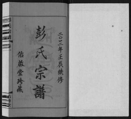 江苏彭氏族谱-彭氏宗谱[10卷].pdf电子版预览图1