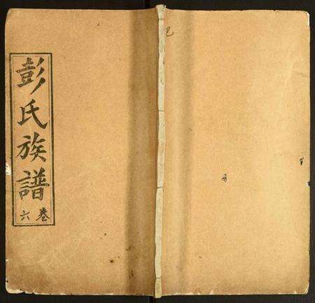 湖北彭氏族谱-彭氏族谱.pdf电子版缩略图