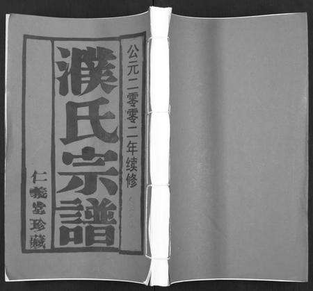 江苏濮氏族谱-濮氏宗谱 [10卷].pdf电子版