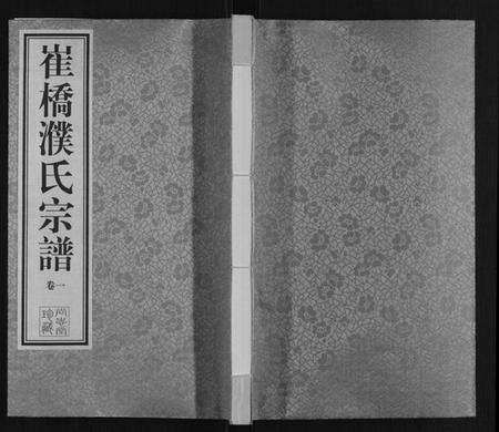 江苏濮氏族谱-濮氏宗谱[9卷].pdf电子版