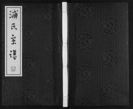 江苏浦氏族谱-浦氏宗谱.pdf电子版缩略图