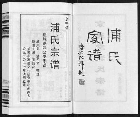 江苏浦氏族谱-浦氏宗谱.pdf电子版预览图2