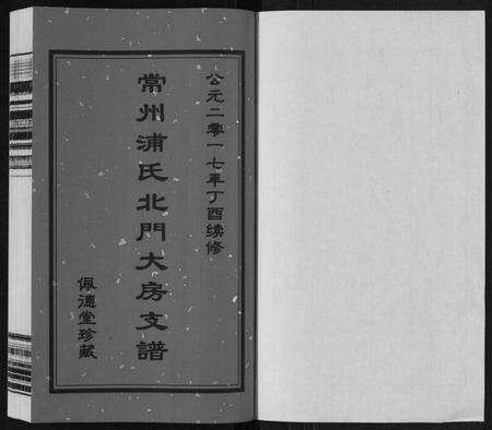 江苏浦氏族谱-浦氏宗谱[2卷].pdf电子版预览图1