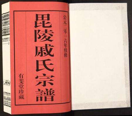 江苏戚氏族谱-毗陵·戚氏宗谱.pdf电子版预览图1
