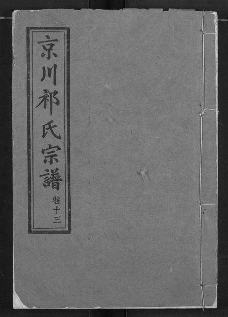 湖北祁氏族谱-京川祁氏宗谱.pdf电子版缩略图