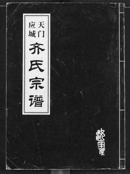湖北齐氏族谱-天门应城齐氏宗谱.pdf电子版