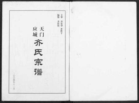 湖北齐氏族谱-天门应城齐氏宗谱.pdf电子版预览图1