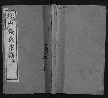 江苏钱氏族谱-堠山钱氏宗谱[6卷首1卷世谱22卷].pdf电子版缩略图