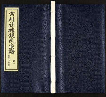 江苏钱氏族谱-常州社塘钱氏宗谱.pdf电子版缩略图