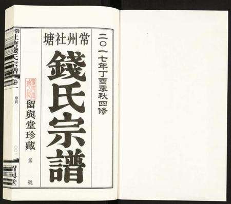 江苏钱氏族谱-常州社塘钱氏宗谱.pdf电子版预览图1