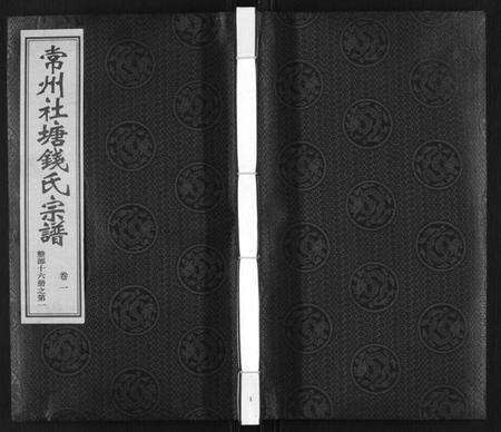 江苏钱氏族谱-常州社塘钱氏宗谱[10卷附1卷].pdf电子版缩略图