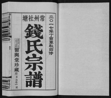 江苏钱氏族谱-常州社塘钱氏宗谱[10卷附1卷].pdf电子版预览图1