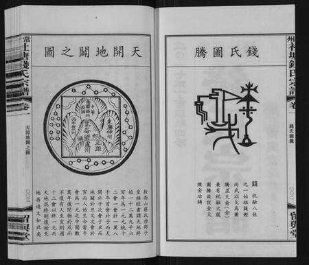 江苏钱氏族谱-常州社塘钱氏宗谱[10卷附1卷].pdf电子版预览图2