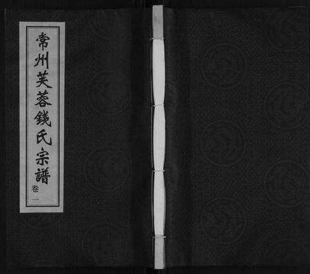 江苏钱氏族谱-芙蓉钱氏宗谱.pdf电子版缩略图