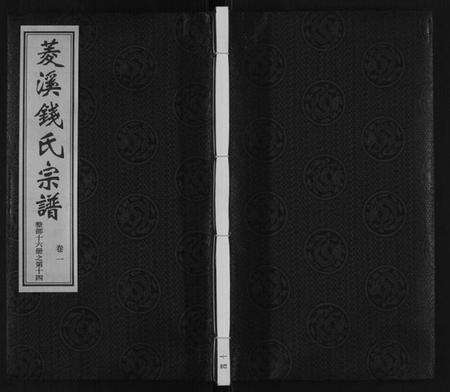 江苏钱氏族谱-菱溪钱氏宗谱[2卷附1卷].pdf电子版缩略图