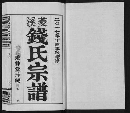 江苏钱氏族谱-菱溪钱氏宗谱[2卷附1卷].pdf电子版预览图1