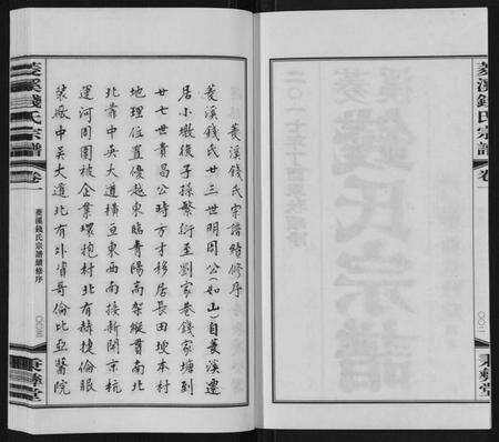 江苏钱氏族谱-菱溪钱氏宗谱[2卷附1卷].pdf电子版预览图2