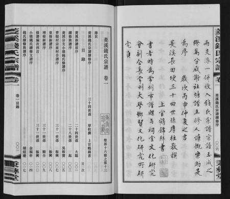 江苏钱氏族谱-菱溪钱氏宗谱[2卷附1卷].pdf电子版预览图4