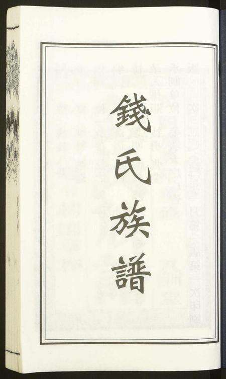 江苏钱氏族谱-钱氏宗谱.pdf电子版预览图1