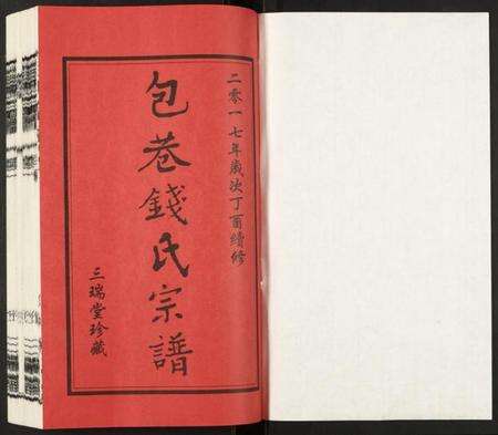 江苏钱氏族谱-钱氏宗谱.pdf电子版预览图1