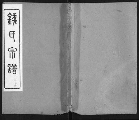 江苏钱氏族谱-钱氏宗谱.pdf电子版缩略图