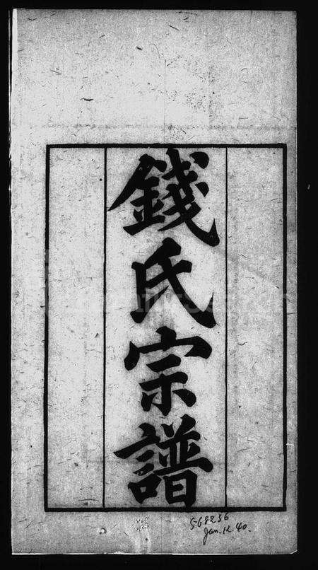 江苏钱氏族谱-钱氏宗谱 [2卷].pdf电子版预览图1