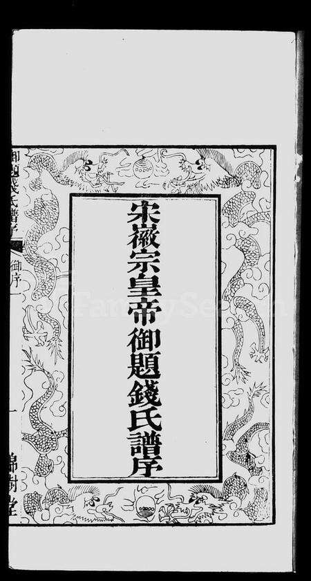 江苏钱氏族谱-钱氏宗谱 [2卷].pdf电子版预览图2