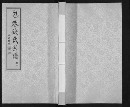 江苏钱氏族谱-钱氏宗谱[12卷].pdf电子版缩略图