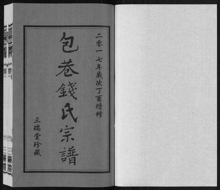 江苏钱氏族谱-钱氏宗谱[12卷].pdf电子版预览图1