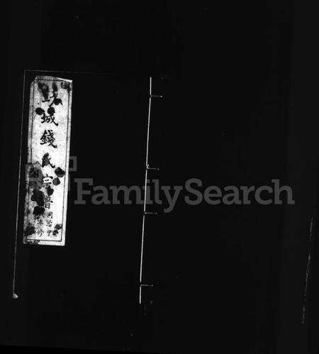 江苏钱氏族谱-彭城钱氏宗谱.pdf电子版预览图3