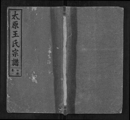 江西王氏族谱-太原王氏宗谱 [4卷].pdf电子版缩略图