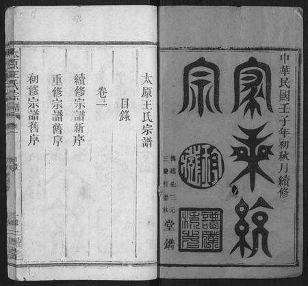 江西王氏族谱-太原王氏宗谱 [4卷].pdf电子版预览图1