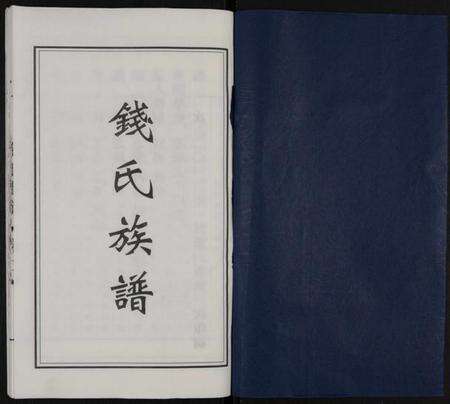 江苏钱氏族谱-钱氏族谱 [6卷].pdf电子版预览图1