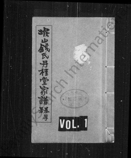 江苏钱氏族谱-堠山钱氏丹桂堂家谱.pdf电子版缩略图