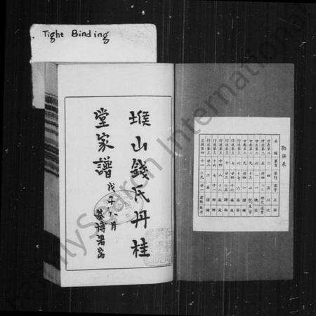 江苏钱氏族谱-堠山钱氏丹桂堂家谱.pdf电子版预览图1