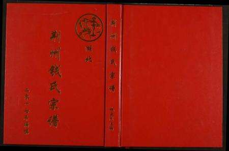 湖北钱氏族谱-荆州钱氏宗谱.pdf电子版缩略图